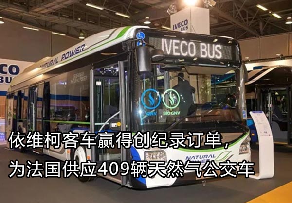 依維柯 法國供應409輛燃氣客車