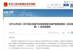 環(huán)保部公開征求建立實(shí)施汽車排放檢驗(yàn)與維護(hù)制度意見