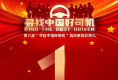 倒計(jì)時(shí)1天！第六屆“ 尋找中國(guó)好司機(jī) ”總決賽頒獎(jiǎng)典禮即將開啟！
