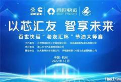 百世快運升級版節(jié)油大賽 贏動AMT助力“老友匯杯”挑戰(zhàn)新紀錄
