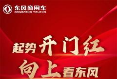 東風(fēng)商用車1月銷量16150輛，同比增長217％