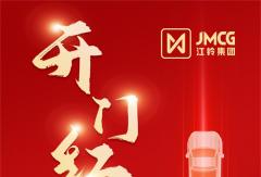 江鈴集團(tuán)1月銷27805輛！同比增幅超八成