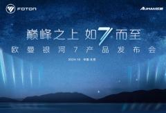 巔峰之上 如7而至 歐曼銀河7產(chǎn)品發(fā)布會