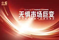 無懼市場巨變 東風(fēng)康明斯燃?xì)鈾C厚積薄發(fā)