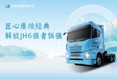 匠心賡續(xù)經(jīng)典 解放JH6強者恒強