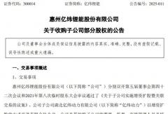 億緯鋰能5.8億元收購子公司部分股權(quán)，要干啥？
