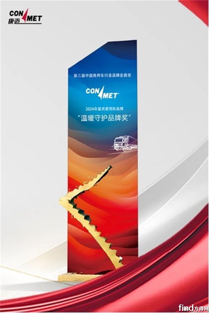 康邁榮獲貨車(chē)寶2024年度“溫暖守護(hù)品牌獎(jiǎng)”