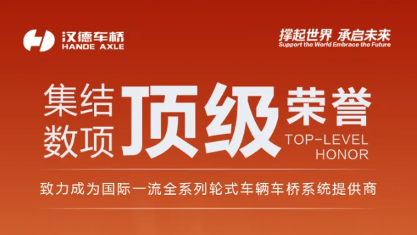 漢德車(chē)橋年度獲獎(jiǎng)榮耀之旅，續(xù)寫(xiě)行業(yè)輝煌傳奇！