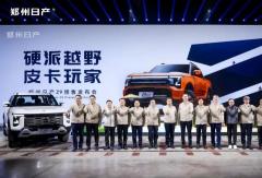 跑出加速度 鄭州日產(chǎn)3月皮卡銷量同比增長26.3%