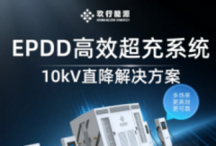 玖行能源發(fā)布EPDD高效超充系統(tǒng)，重塑充換電場站價值！