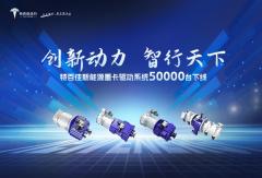 創(chuàng)新動力 智行天下 特百佳新能源重卡驅(qū)動系統(tǒng)50000臺下線