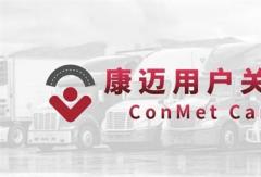 康邁走進紜毅運輸，為高效運輸保駕護航
