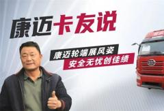 康邁輪端賦能解放，30年老司機的高效運營秘籍
