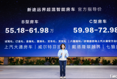 全球首款超混大輕客  可改裝、可房車 上汽大通新途遠(yuǎn)界上市
