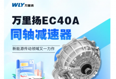 萬(wàn)里揚(yáng)EC40A同軸減速器 新能源傳動(dòng)領(lǐng)域又一力作