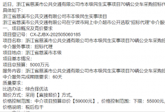 5000萬(wàn)大單！慈溪公交大換血：70輛新車招標(biāo)啟動(dòng)