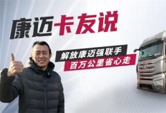 解放朱師傅：康邁輪端伴我行，百萬公里有底氣