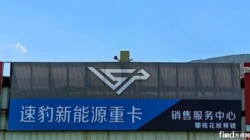 速豹西南區(qū)域經(jīng)銷商掛牌 加速布局新能源重卡市場