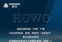 卡友圈新晉“頂流”，中國重汽豪沃新能源自卸車火出圈！