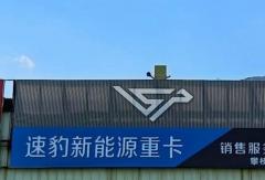速豹西南區(qū)域經(jīng)銷商掛牌 加速布局新能源重卡市場(chǎng)